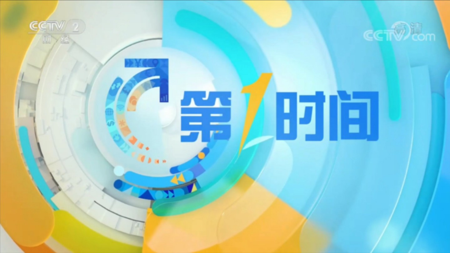 中央廣播電視總臺(tái)財(cái)經(jīng)節(jié)目中心《第一時(shí)間》節(jié)目評(píng)析