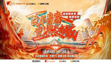 青春領(lǐng)航 湖南廣電與共青團(tuán)中央共鑄《百年青春·當(dāng)燃有我》五四青年節(jié)特別節(jié)目